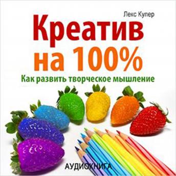 100% Creative. How to improve your talents [Russian Edition]