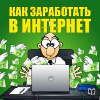 [Russian] - How To Make Money On The Internet [Russian Edition]