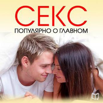 Sex. Popular about the Main [Russian Edition]
