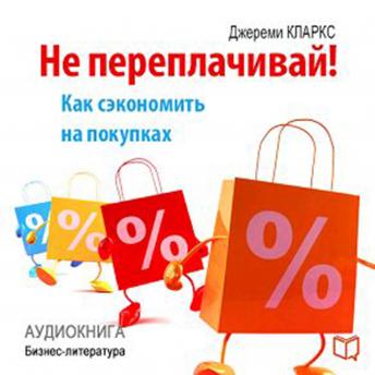 [Russian] - Do Not Overpay! How to Save Money on Purchases [Russian Edition]