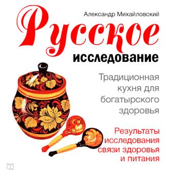 [Russian] - Russian Research [Russian Edition]: Traditional Cuisine for Good Health