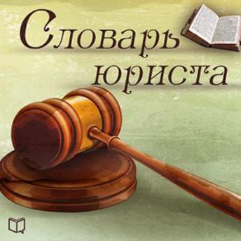 Dictionary for Lawyers [Russian Edition]