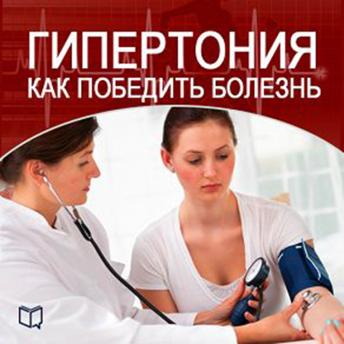 How to Beat Hypertension [Russian Edition]