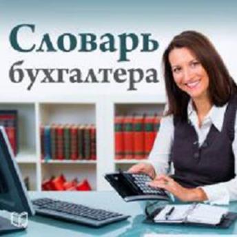 [Russian] - The Accountant's Dictionary [Russian Edition]