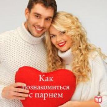 How to meet with a Guy [Russian Edition]