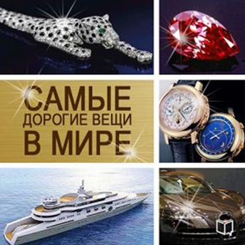 The Most Expensive Things in the World [Russian Edition]
