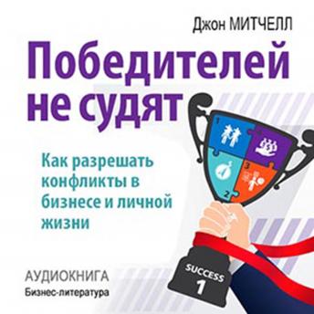 [Russian] - Winners Are Not Judged: How to Resolve Conflict in Business and Personal Life [Russian Edition]