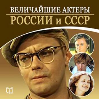 Greatest Actors of Russia [Russian Edition] sample.