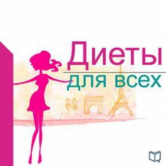 [Russian] - Diets for everybody [Russian Edition]