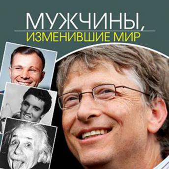 [Russian] - Men Who Changed the World [Russian Edition]