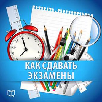[Russian] - How to take Exams: Practical Guide [Russian Edition]