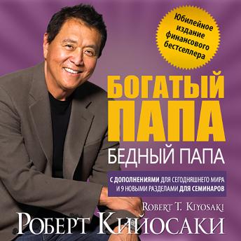 Download Rich Dad, Poor Dad. The 20th Anniversary Edition. (Russian Language Edition) by Robert T. Kiyosaki
