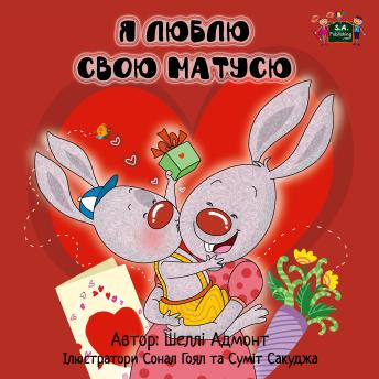 [Ukrainian] - Я люблю свою матусю (Ukrainian Only): I Love My Mom (Ukrainian edition)