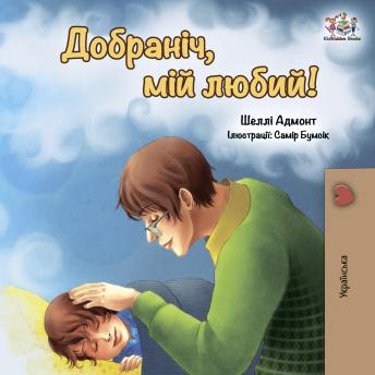 [Ukrainian] - Добраніч, мій любий! (Ukrainian Only): Goodnight, My Love! - Ukrainian edition