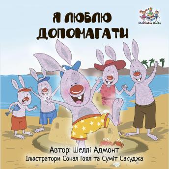 [Ukrainian] - Я люблю допомагати (Ukrainian Only): I Love to help  (Ukrainian Only)