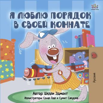 [Russian] - Я люблю порядок в своей комнате (Russian Only): Russian Bedtime Collection