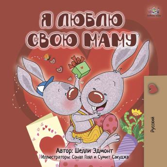 [Russian] - Я люблю свою маму (Russian Only): I Love My Mom (Russian Only)