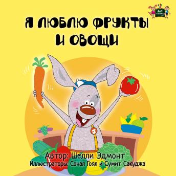 [Russian] - Я люблю фрукты и овощи (Russian Only): I Love to Eat Fruits and Vegetables (Russian Only)