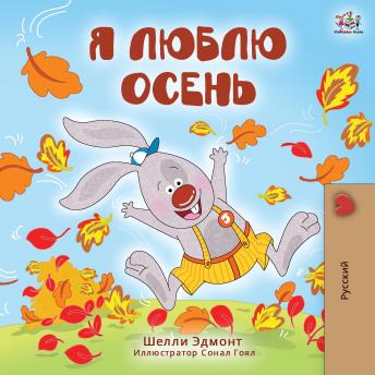 [Russian] - Я люблю осень (Russian Only): I Love Autumn (Russian Only)