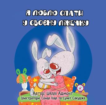 [Ukrainian] - Я Люблю Спати у Своєму Ліжечку (Ukrainian Only): I Love to Sleep in My Own Bed (Ukrainian Only)