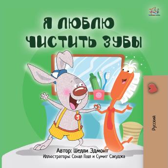 [Russian] - Я люблю чистить зубы (Russian Only): I Love to Brush My Teeth (Russian Only)