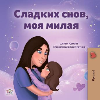 [Russian] - Сладких снов, моя милая! (Russian Only): Sweet Dreams, My Love (Russian Only)