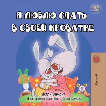 [Russian] - Я люблю спать в своей кроватке (Russian Only): I Love to Sleep in My Own Bed (Russian Only)