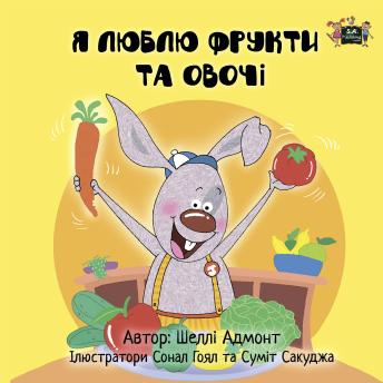 [Ukrainian] - Я люблю фрукти та овочі (Ukrainian Only): I Love to Eat Fruits and Vegetables (Ukrainian Only)