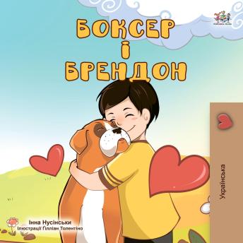 [Ukrainian] - Боксер і Брендон (Ukrainian Only): Boxer and Brandon (Ukrainian Only)