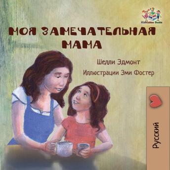 [Russian] - Моя замечательная мама (Russian Only): My Mom is Awesome  (Russian Only)