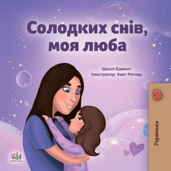 [Ukrainian] - Солодких снів, моя люба (Ukrainian Only): Sweet Dreams, My Love (Ukrainian Only)