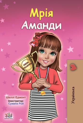[Ukrainian] - Мрія Аманди (Ukrainian Only): Amanda’s Dream (Ukrainian Only)