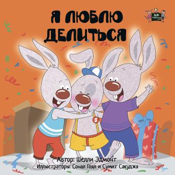 [Russian] - Я люблю делиться (Russian Only): I Love to Share (Russian Only)
