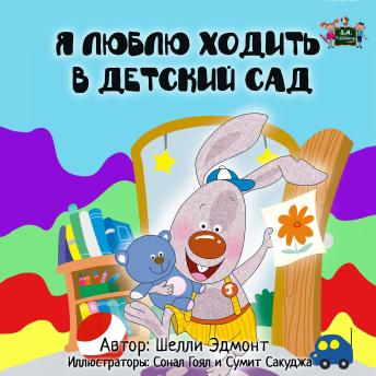 [Russian] - Я люблю ходить в детский сад (Russian Only): I Love to Go to Daycare (Russian Only)