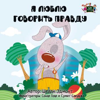 [Russian] - Я Люблю Говорить Правду (Russian Only): I Love to Tell the Truth (Russian Only)