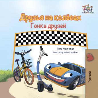 [Russian] - Друзья на колёсах. Гонка друзей (Russian Only): The Wheels: The Friendship Race (Russian Only)