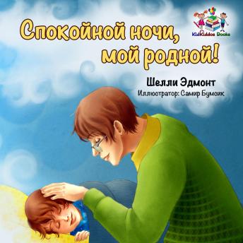 [Russian] - Спокойной ночи, мой родной! (Russian Only): Goodnight, My Love!  (Russian Only)
