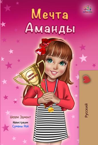 [Russian] - Мечта Аманды (Russian Only): Amanda’s Dream (Russian Only)
