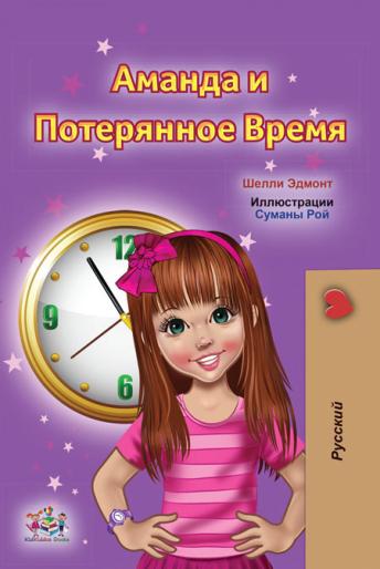 [Russian] - Аманда и Потерянное Время (Russian Only): Amanda and the Lost Time (Russian Only)
