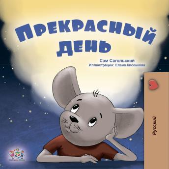 [Russian] - Прекрасный день (Russian Only): A wonderful Day (Russian Only)