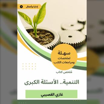 [Arabic] - ملخص كتاب التنمية.. الأسئلة الكبرى