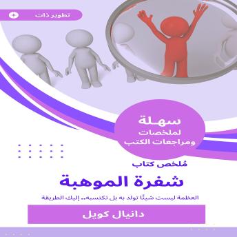 [Arabic] - ملخص كتاب شفرة الموهبة: العظمة ليست شيئًا تولد به بل تكتسبه.. إليك الطريقة.