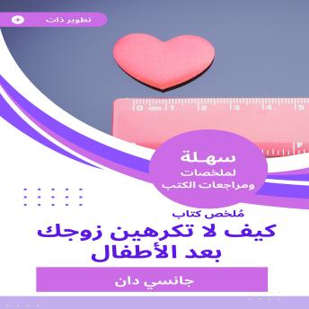 [Arabic] - ملخص كتاب كيف لا تكرهين زوجك بعد الأطفال