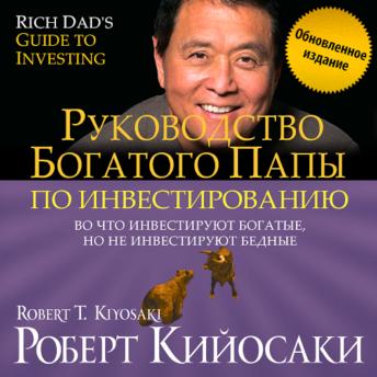 Rich Dad's Guide to Investing. What the Rich Invest in, That the Poor and the Middle Class Do Not [New Russian Edition], Audio book by Robert Kiyosaki