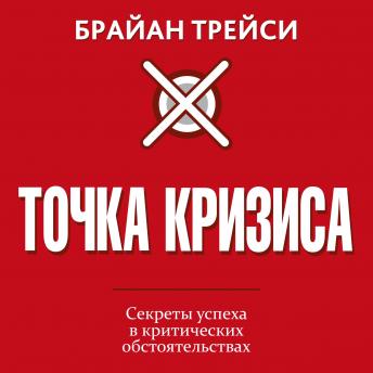 [Russian] - Crunch Point. The 21 Secrets to Succeeding When It Matters Most [Russian Edition]