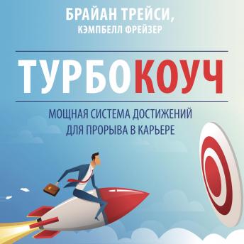TURBOCOACH: A Powerful System for Achieving Breakthrough Career Success [Russian Edition]