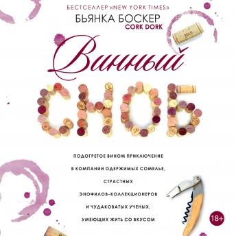 CORK DORK: A Wine-Fueled Adventure Among the Obsessive Sommeliers, Big Bottle Hunters, and Rogue Scientists Who Taught Me to Live for Taste [Russian Edition]