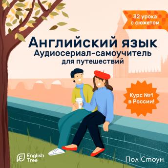 [Russian] - English Tree: Self-Guided Tour from A to Z