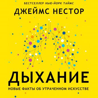 [Russian] - Breath: The New Science of a Lost Art