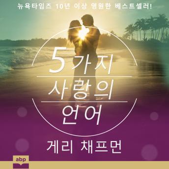 [Korean] - The 5 Love Languages